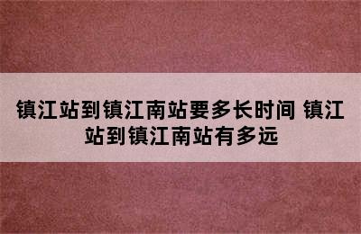 镇江站到镇江南站要多长时间 镇江站到镇江南站有多远